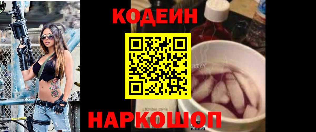 Реж  Кодеин напиток Lean (лин)  Codein Purple Drank  Вход с VPN 